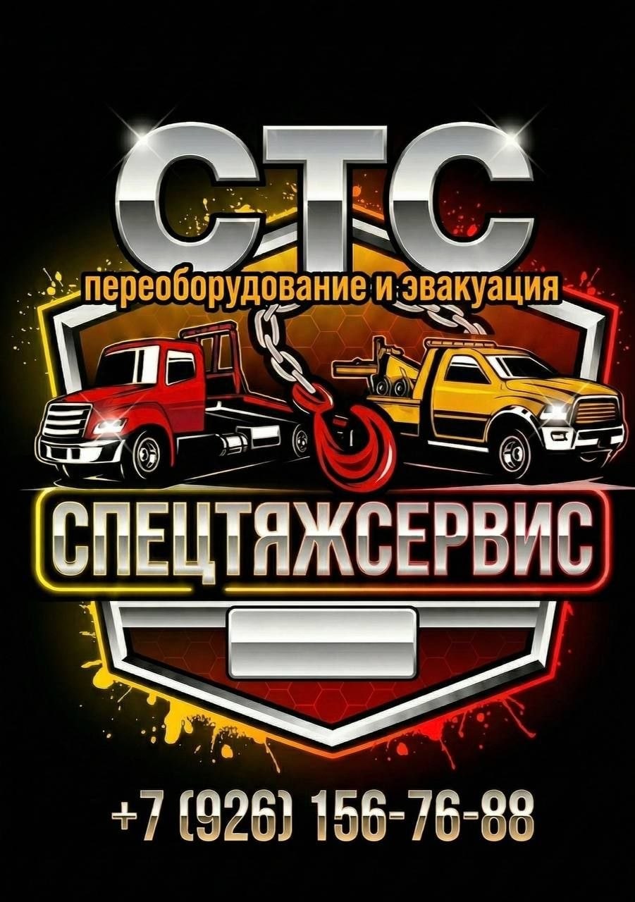 СпецТяжСервис Логотип